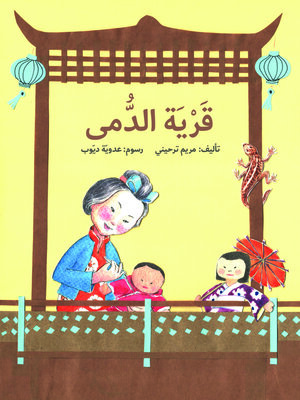 cover image of قرية الدمى